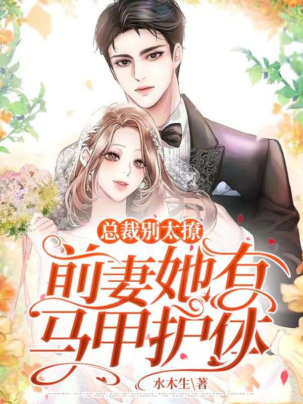 总裁别太撩,前妻她有马甲护体全文免费阅读