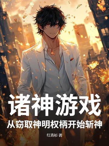 诸神游戏,从窃取神明权柄开始斩神!全文免费阅读