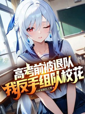 高考前被退队,我反手组队校花全文免费阅读