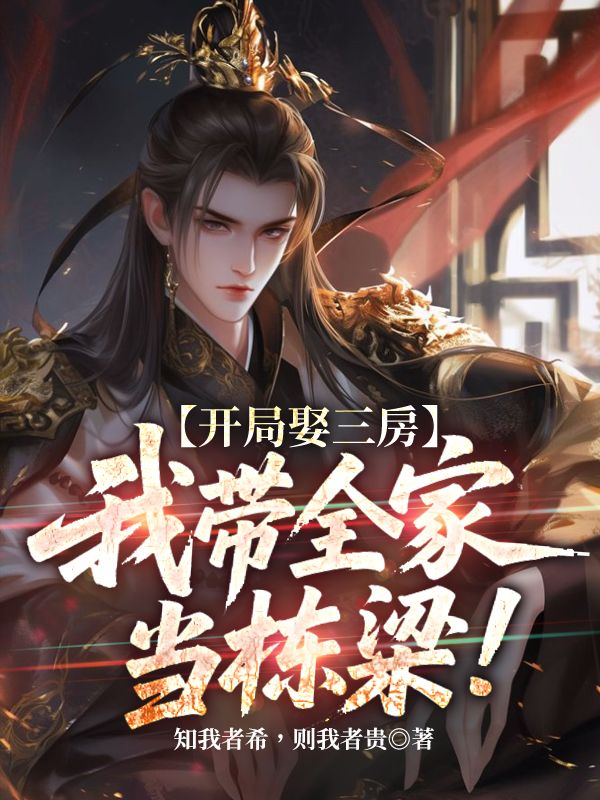 开局娶三房,我带全家当栋梁!全文免费阅读